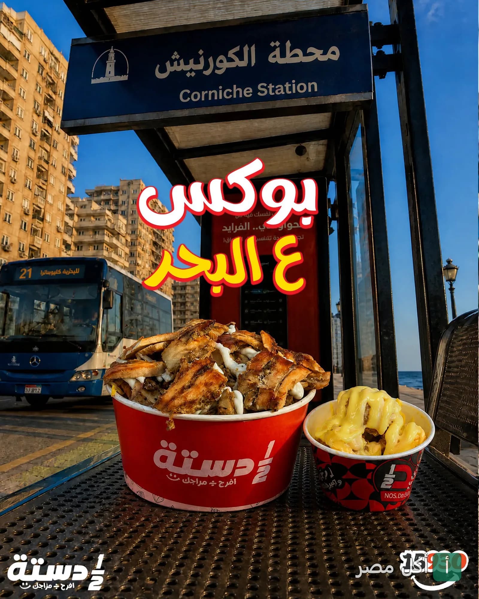 وجبات مطعم نص دسته في علب حمراء أمام محطة الكورنيش في منطقة وابور المياه بالإسكندرية.