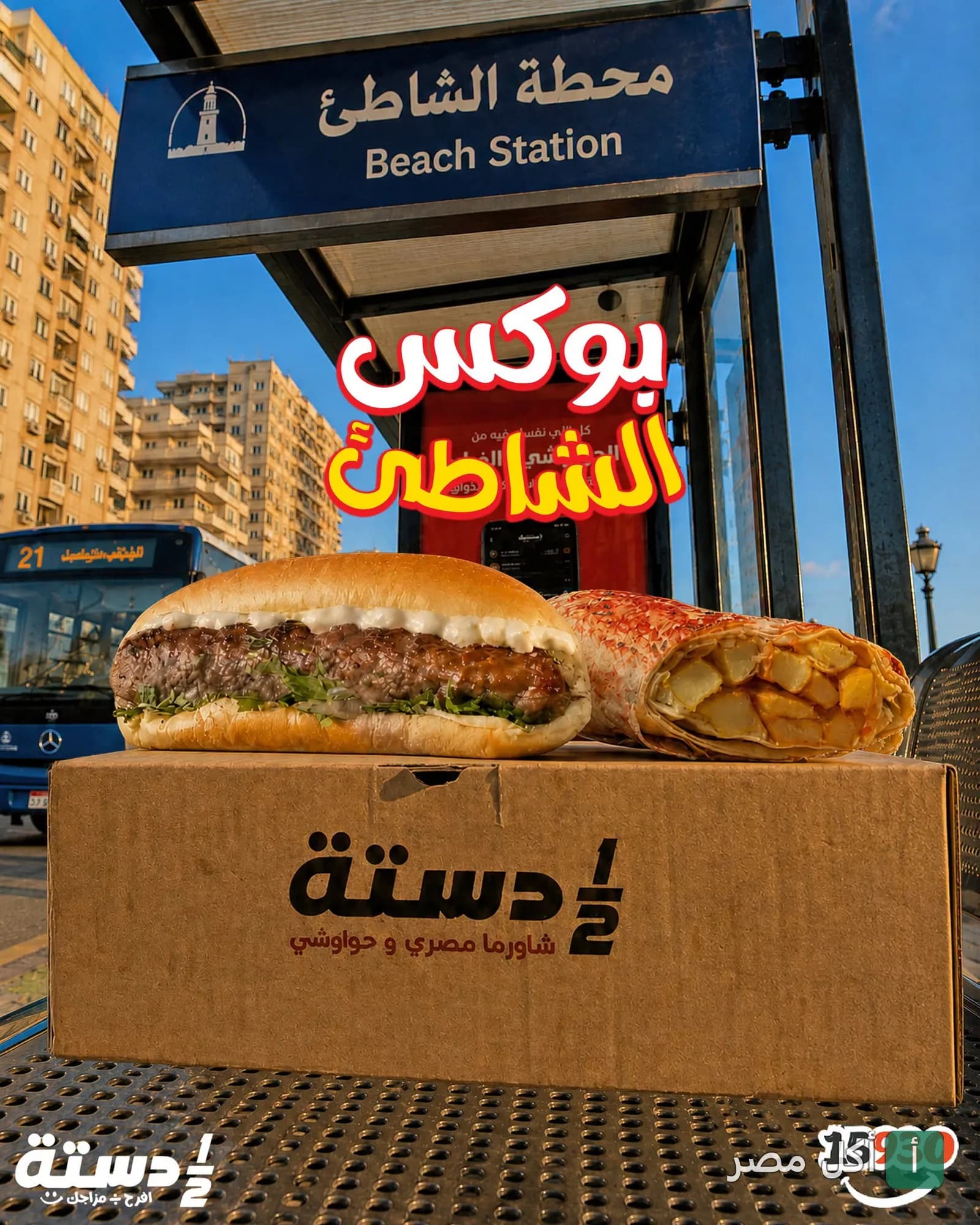 ساندوتشات مطعم نص دسته على صندوق التغليف أمام محطة الشاطئ في الإسكندرية.