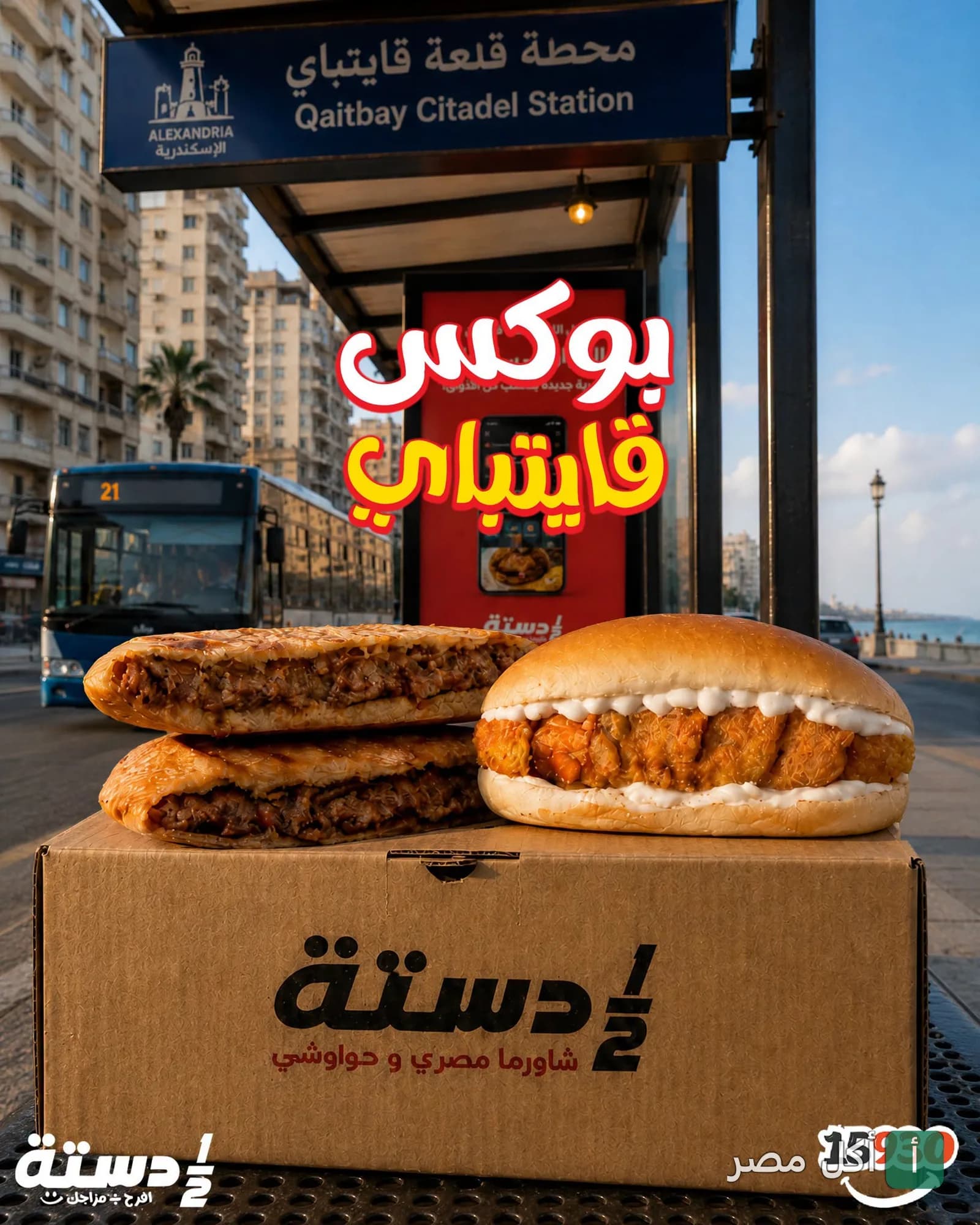 ساندوتشات حواوشي وشاورما من مطعم نص دسته في محطة قلعة قايتباي بالإسكندرية.