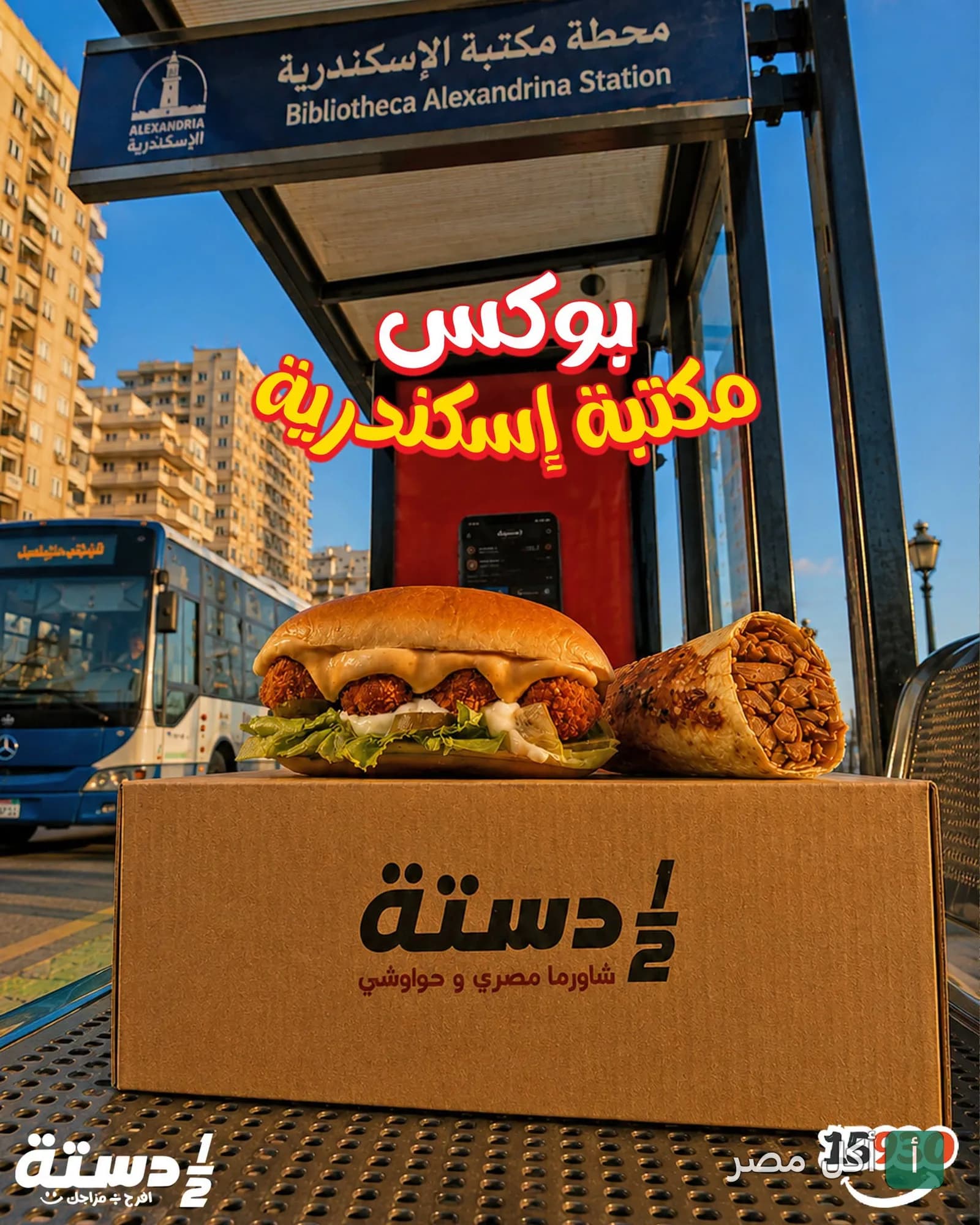 صندوق وجبات مطعم نص دسته أمام محطة مكتبة الإسكندرية في منطقة وابور المياه.