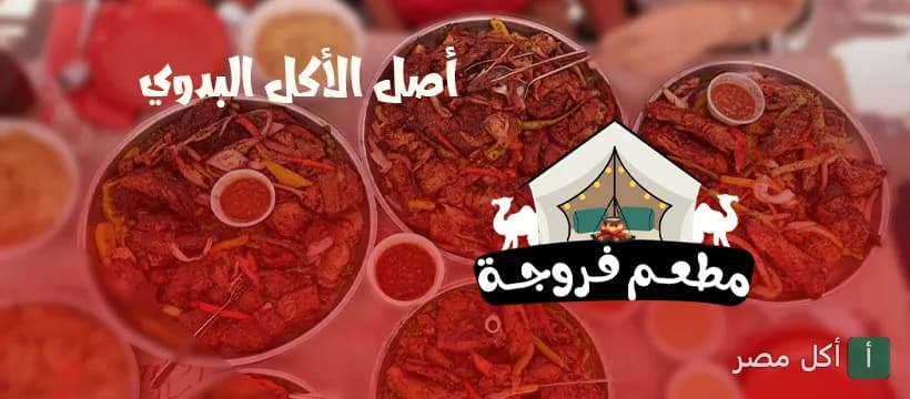 صواني مشويات بدوية متنوعة في مطعم فروجة ببرج العرب