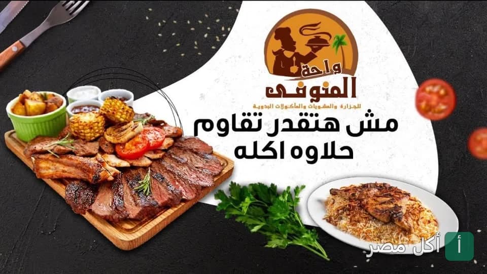 صورة غلاف مطعم واحة المنوفى في برج العرب بالإسكندرية تعرض تشكيلة مشويات وأطباق أرز.