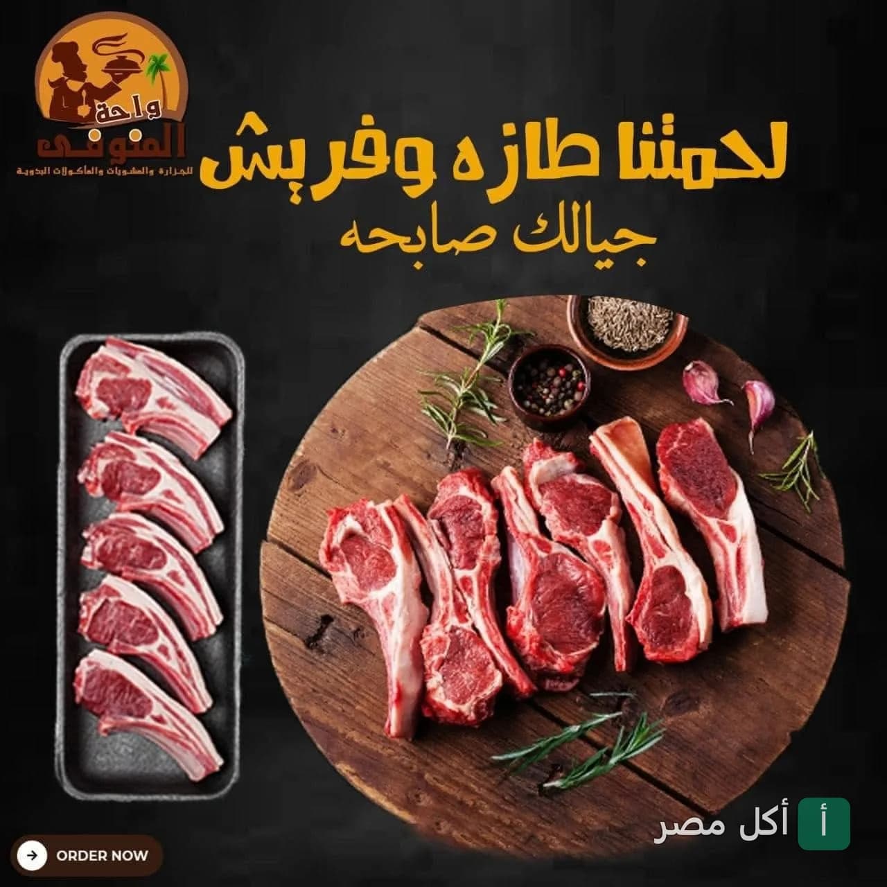 قطع ريش لحم طازجة على لوح تقطيع خشبي في مطعم واحة المنوفى ببرج العرب.