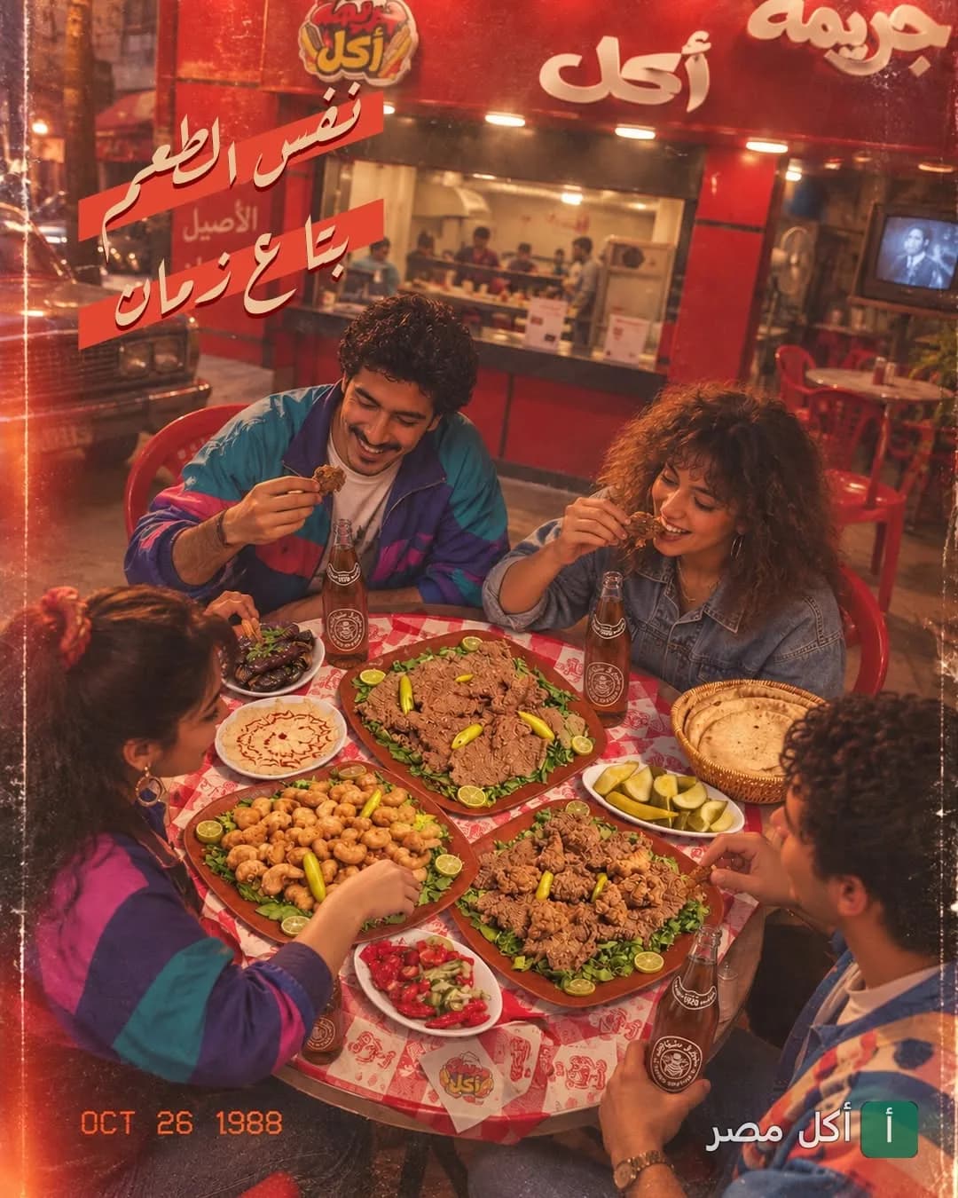 مجموعة أصدقاء يتناولون وجبات مصرية تقليدية في مطعم جريمة أكل ببرج العرب بأسلوب الثمانينات.