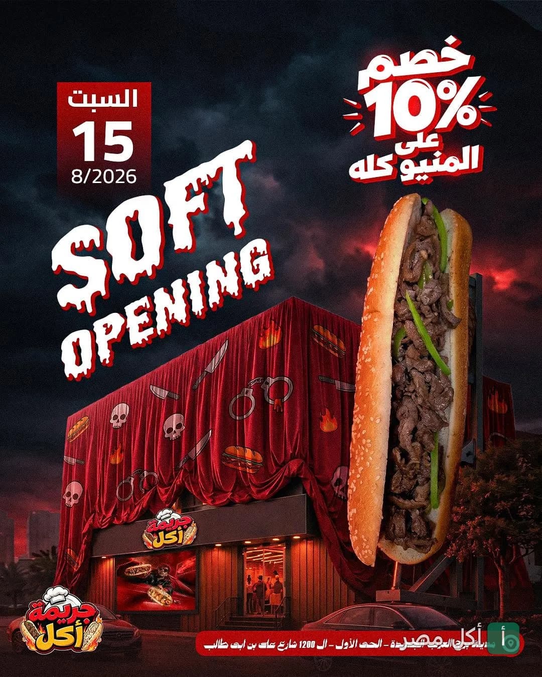 إعلان افتتاح مطعم جريمة أكل في برج العرب مع عرض خصم 10% على المنيو.