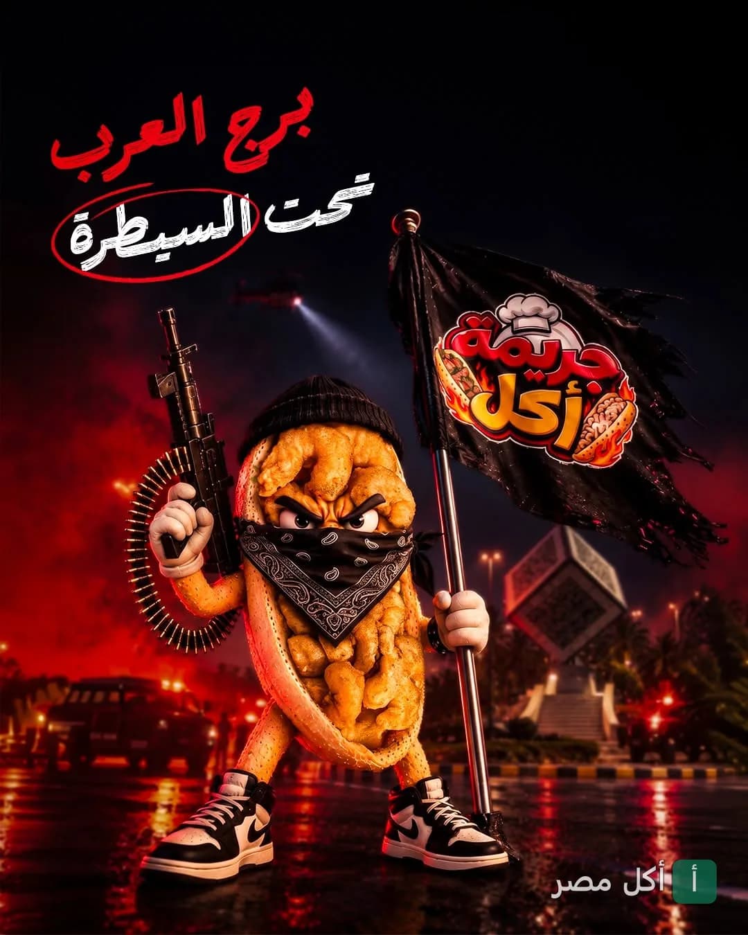 شخصية كرتونية على شكل ساندوتش تحمل علم مطعم جريمة أكل في برج العرب.