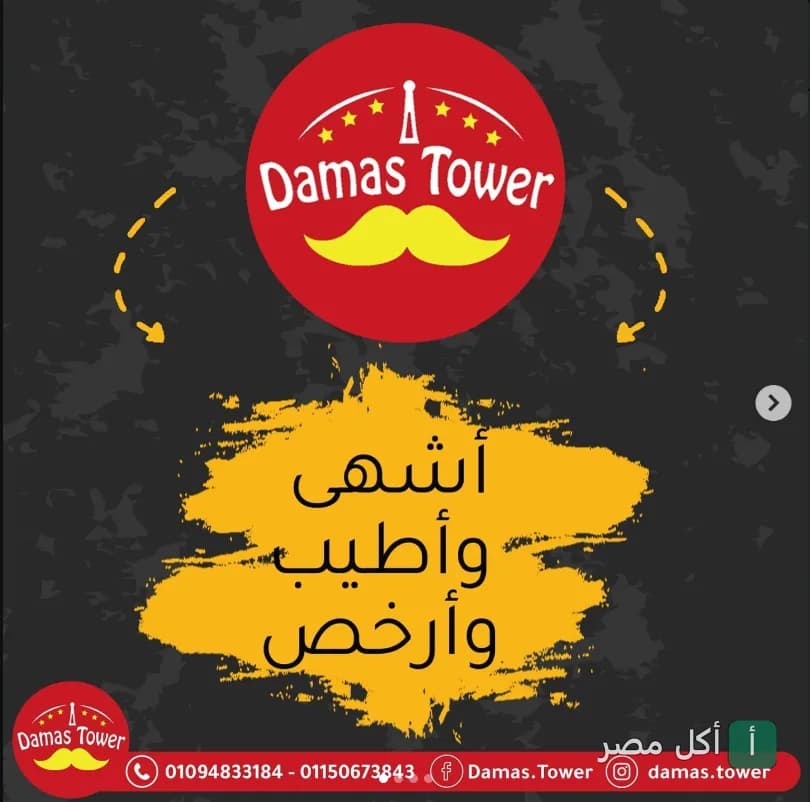 شعار مطعم البرج الدمشقي في برج العرب بالإسكندرية مع عبارة ترويجية على خلفية داكنة.