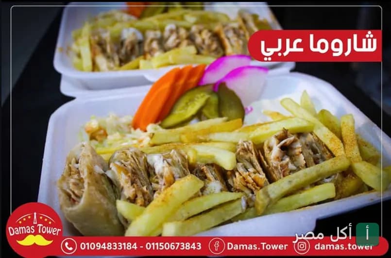 وجبة شاورما عربي مقطعة مع البطاطس المقلية والمخلل في مطعم البرج الدمشقي ببرج العرب.