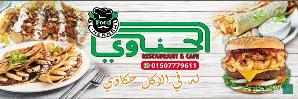 غلاف مطعم الحناوي في برج العرب يعرض تشكيلة من الساندوتشات والوجبات والمشروبات.