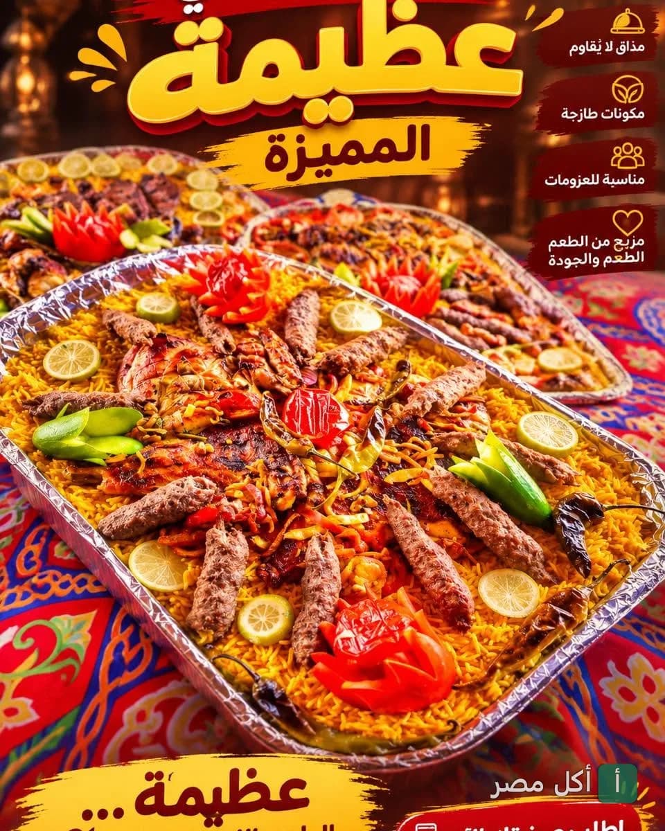 صينية أرز بالمشويات من مطعم عظيمة في برج العرب