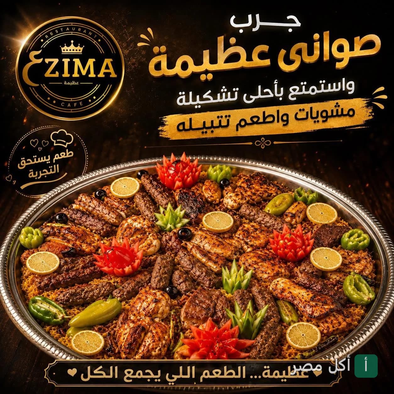 صينية مشويات متنوعة من مطعم عظيمة في برج العرب، تضم كفتة ودجاج مشوي مزينة بالخضروات والليمون.