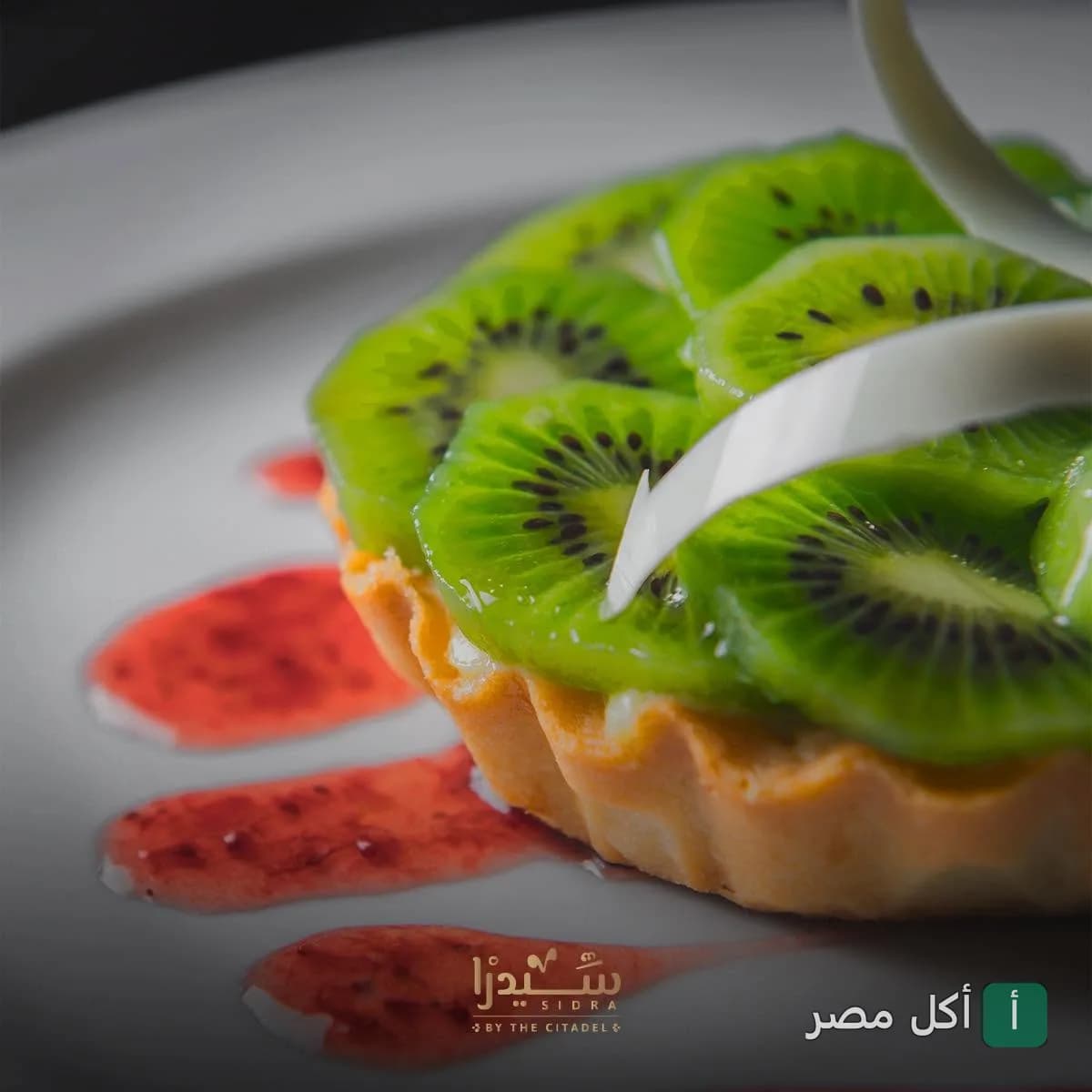 تارت كيوي طازج مزين بصوص الفراولة في مطعم وكافيه سيدرا ببرج العرب.