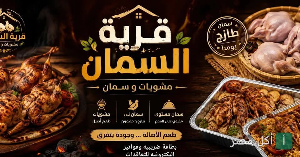 صورة غلاف مطعم قرية السمان في برج العرب، تعرض أطباق السمان المشوي على الفحم والسمان الطازج.