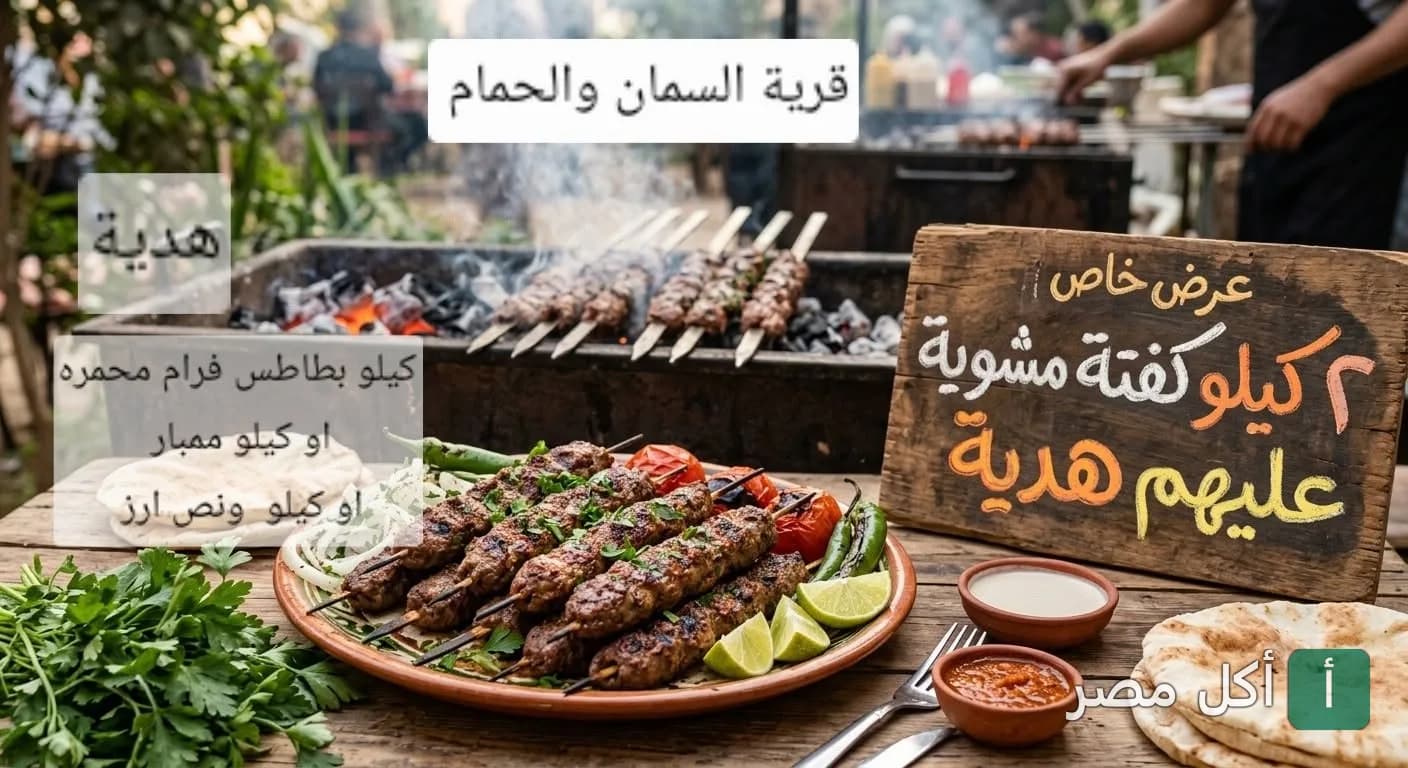 طبق كفتة مشوية على الفحم مع خضروات في مطعم قرية السمان ببرج العرب.