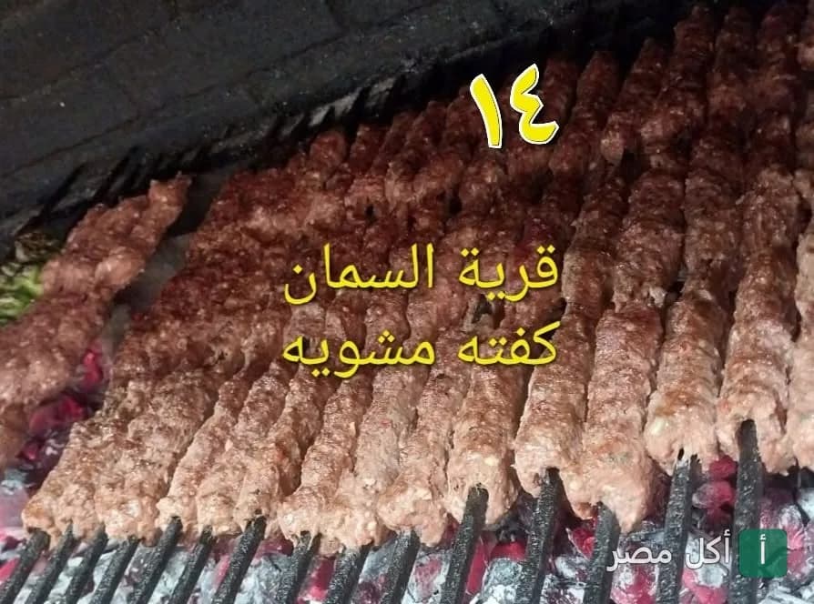 أسياخ كفتة مشوية على الفحم في مطعم قرية السمان ببرج العرب