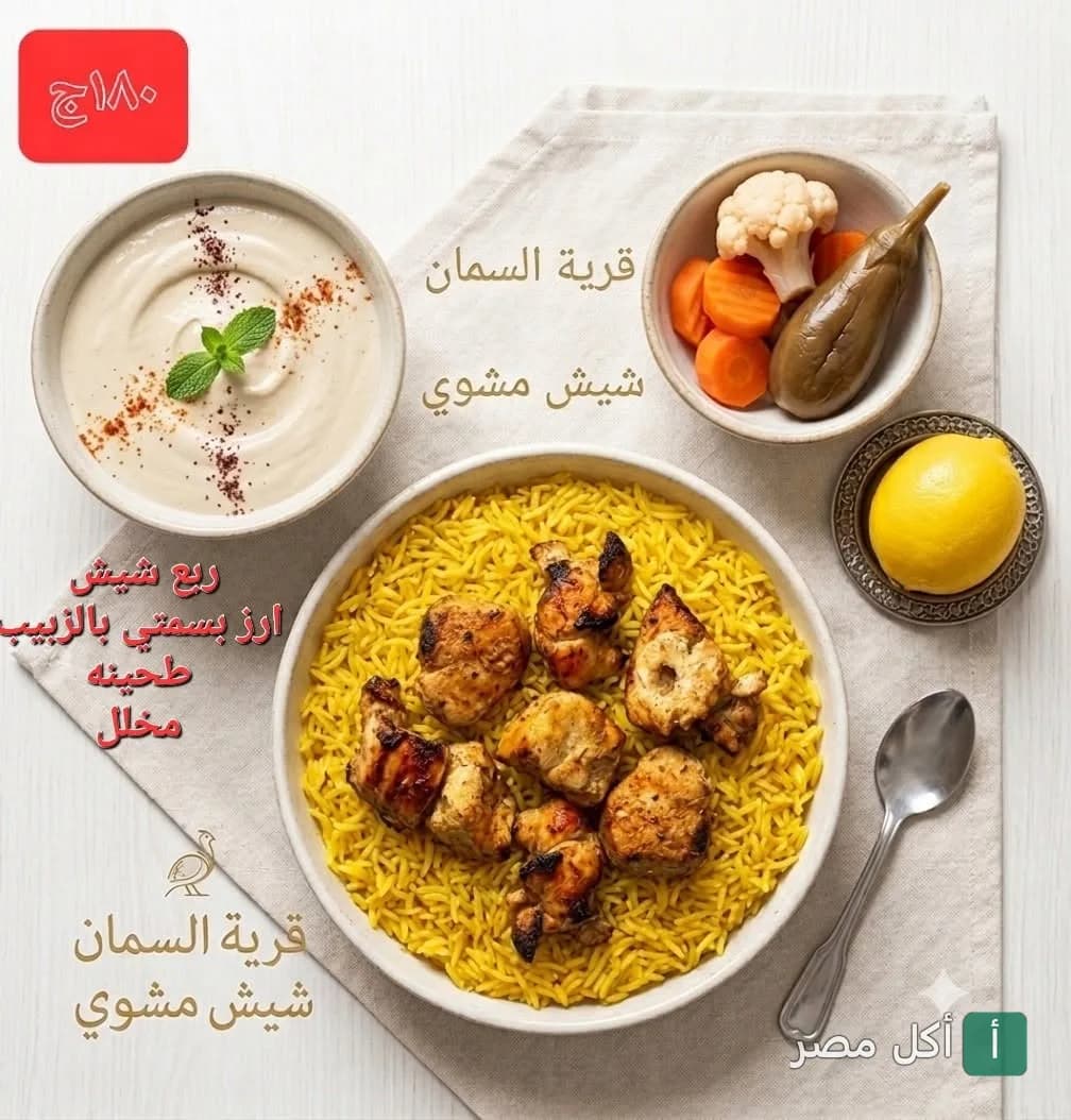 وجبة شيش طاووق مشوي مع أرز بسمتي بالزبيب وطحينة ومخلل من مطعم قرية السمان ببرج العرب.