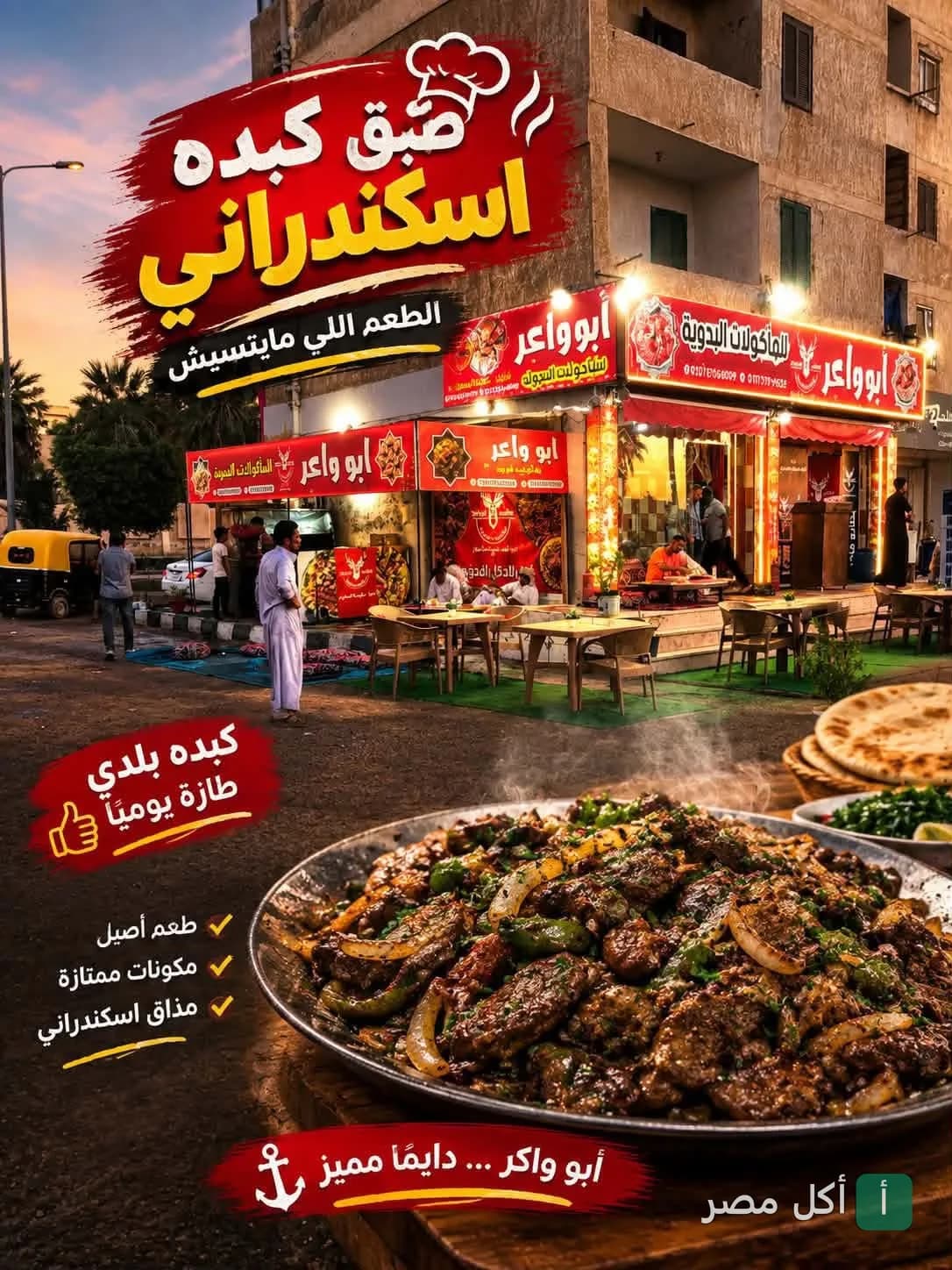 طبق كبدة إسكندراني طازجة في مطعم الشيف عطية أبو واعر للمأكولات البدوية والمشويات ببرج العرب.