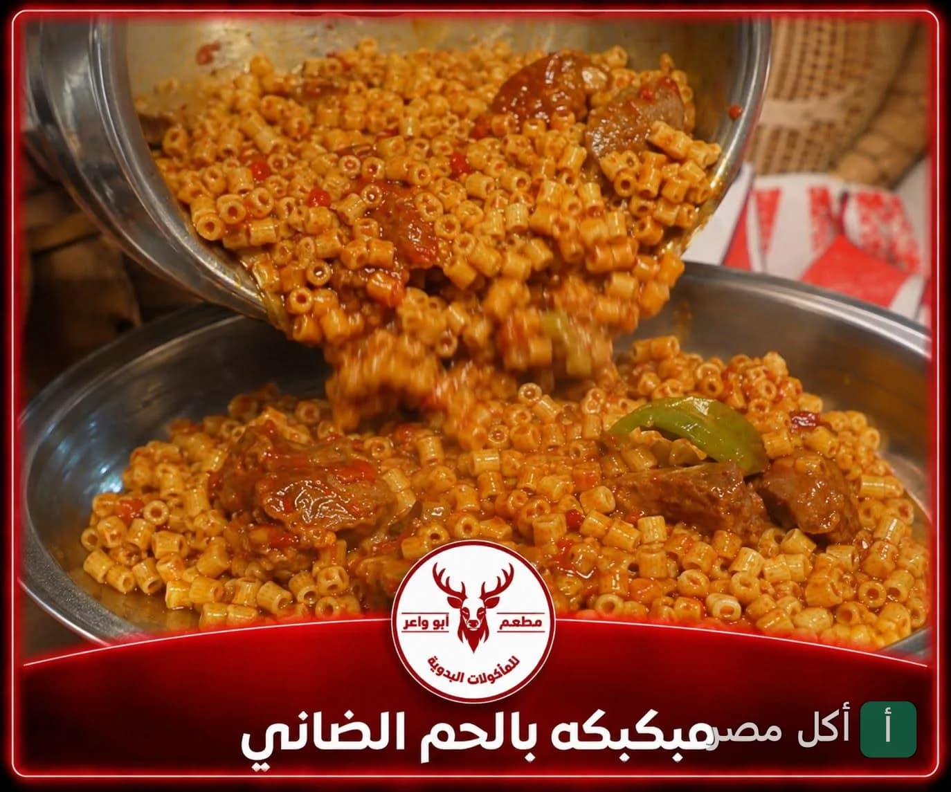 طبق مكرونة مبكبكة باللحم الضاني يتم تقديمه في مطعم الشيف عطية أبو واعر ببرج العرب.