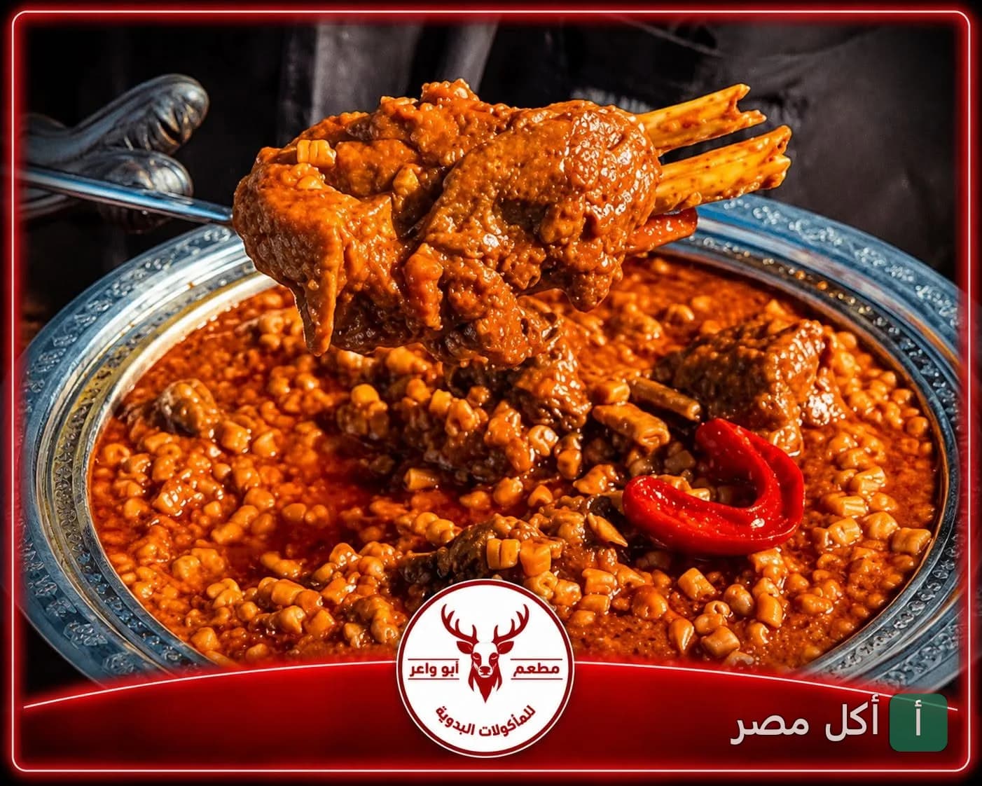 طبق لحم مطهو بصلصة الطماطم مع المكرونة في مطعم الشيف عطية أبو واعر ببرج العرب