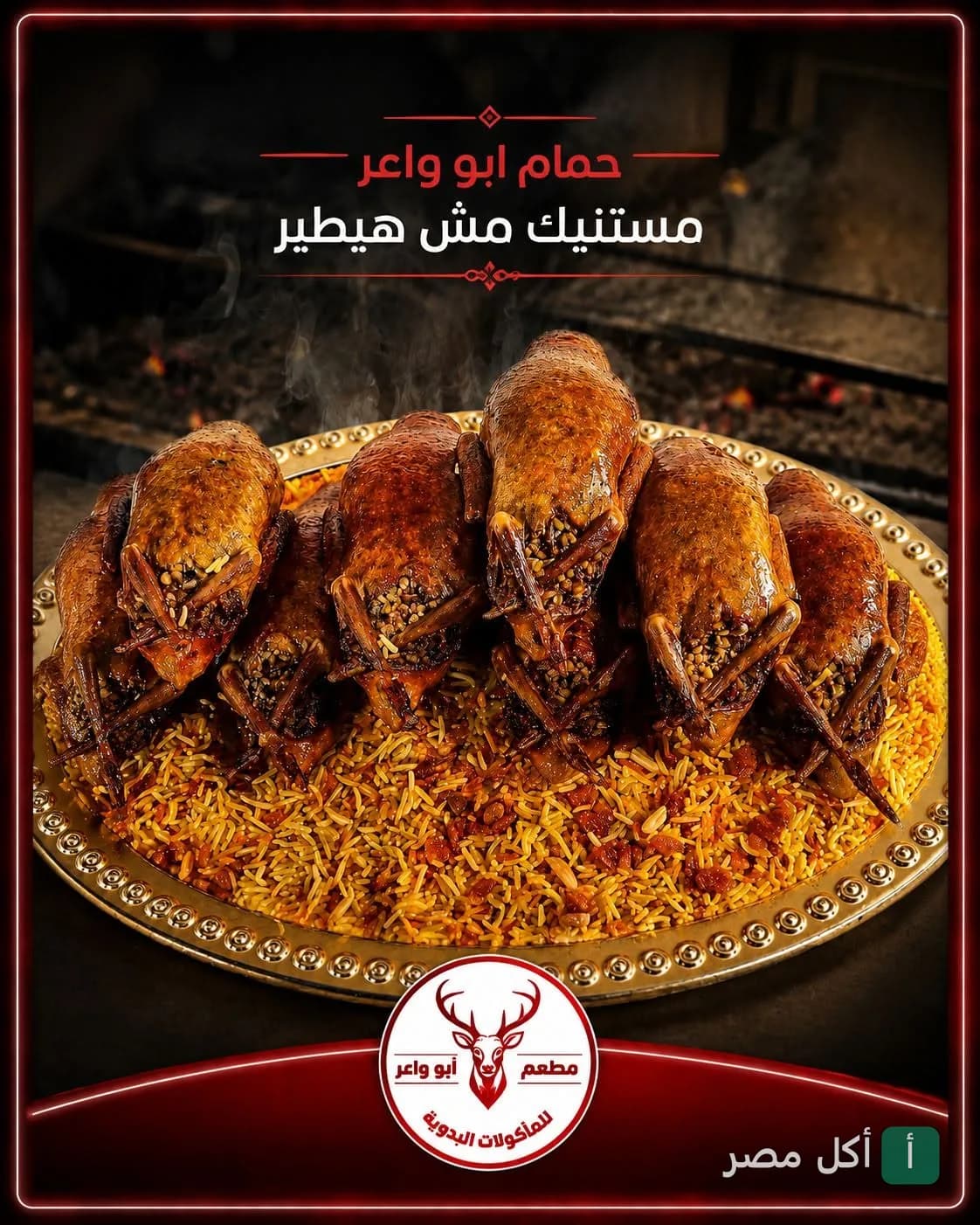 طبق حمام محشي بالأرز على الطريقة البدوية في مطعم الشيف عطية أبو واعر ببرج العرب.