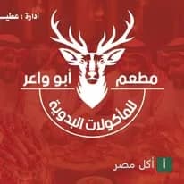 شعار مطعم الشيف عطية المغواري للمأكولات البدوية والمشويات في برج العرب