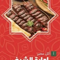 أسياخ كباب مشوي على الفحم في مطعم الشيف عطية المغواري ببرج العرب.