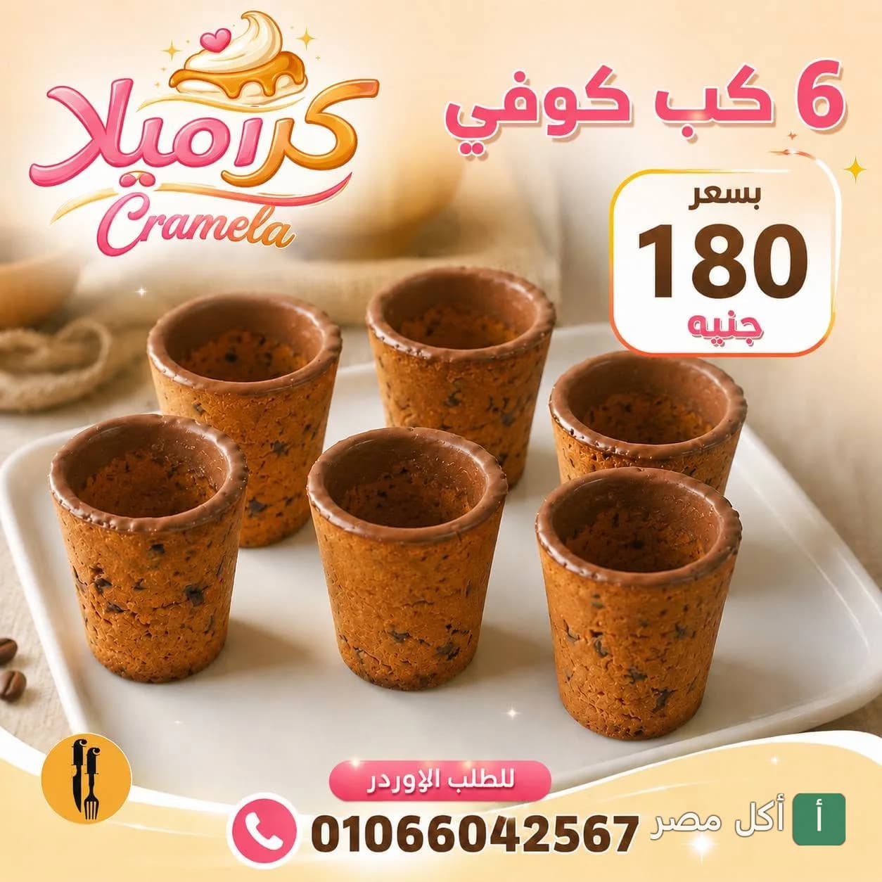 عرض 6 أكواب كوكيز من كرميلا في برج العرب