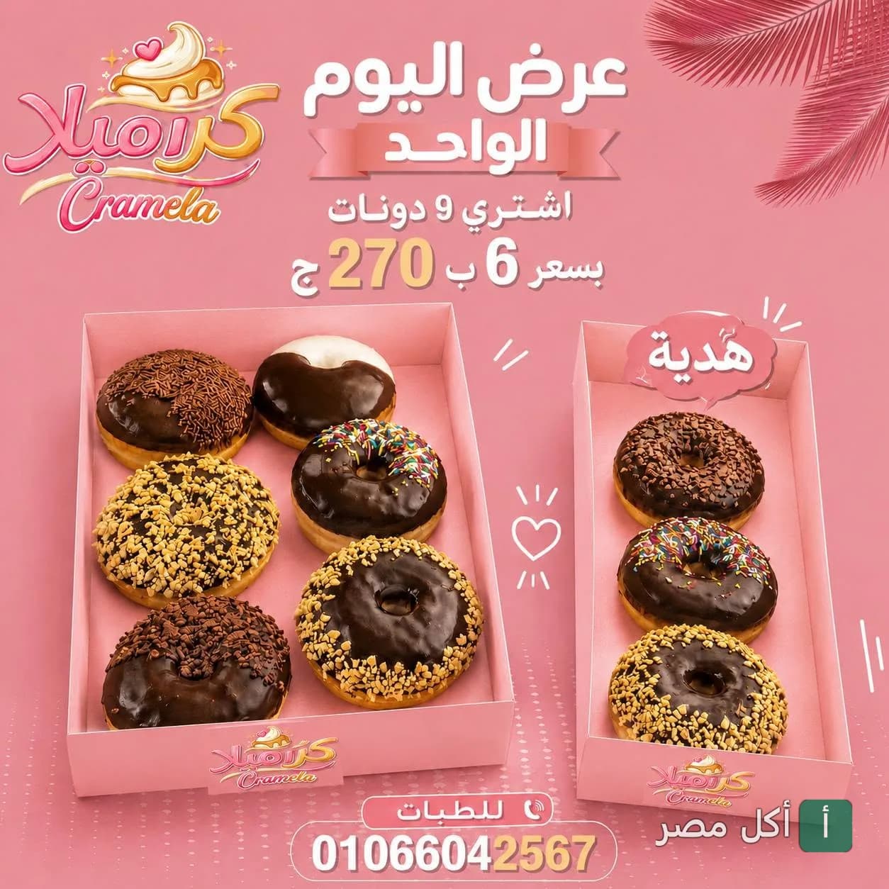 عرض كرميلا في برج العرب: صندوقين من الدونات المشكلة بخصم خاص.