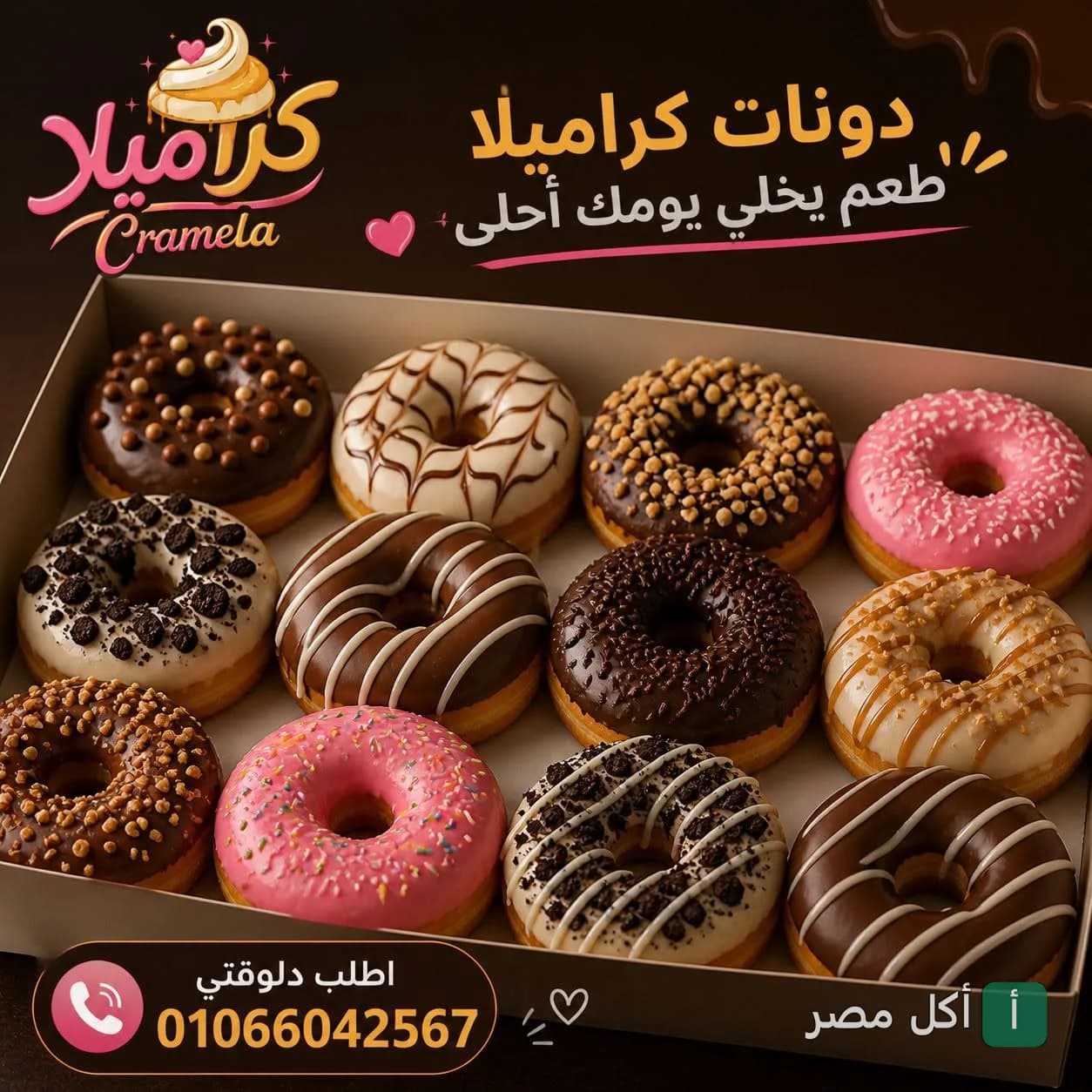 علبة دونات متنوعة من كرميلا في برج العرب، تشمل نكهات بالشوكولاتة والمكسرات والزينة الملونة.