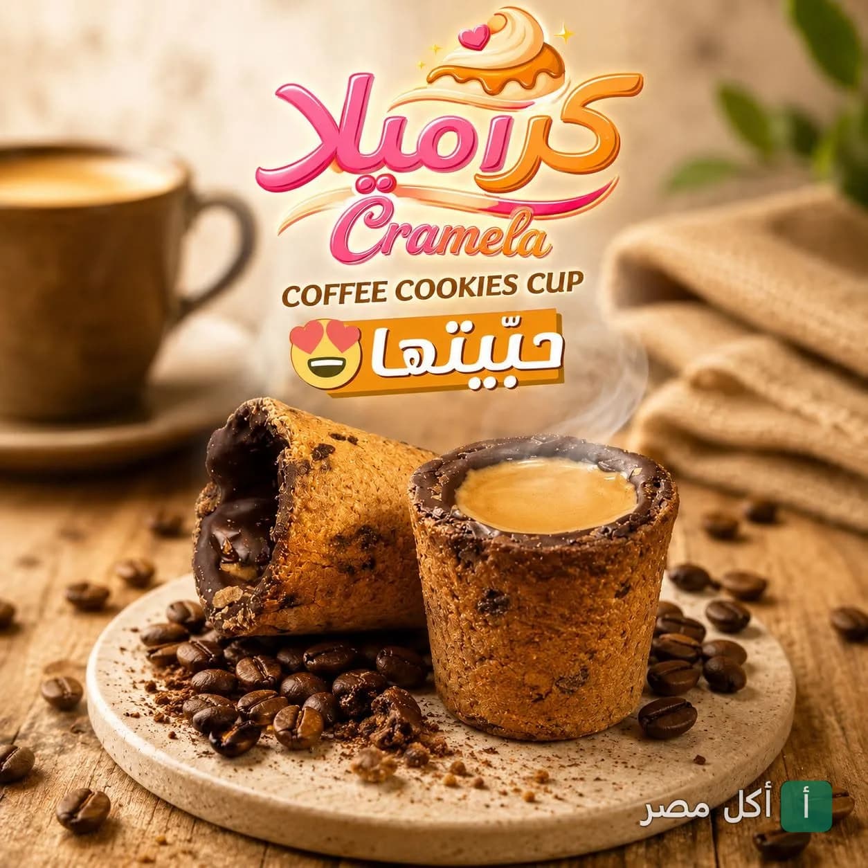 كوب قهوة داخل قطعة كوكيز من كرميلا في برج العرب
