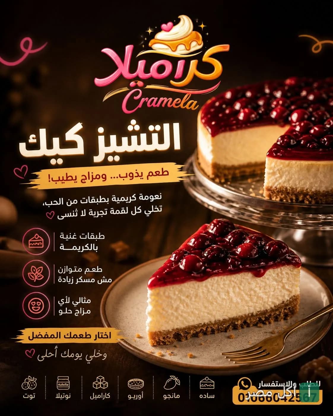 إعلان تشيز كيك بصوص التوت من كرميلا في برج العرب