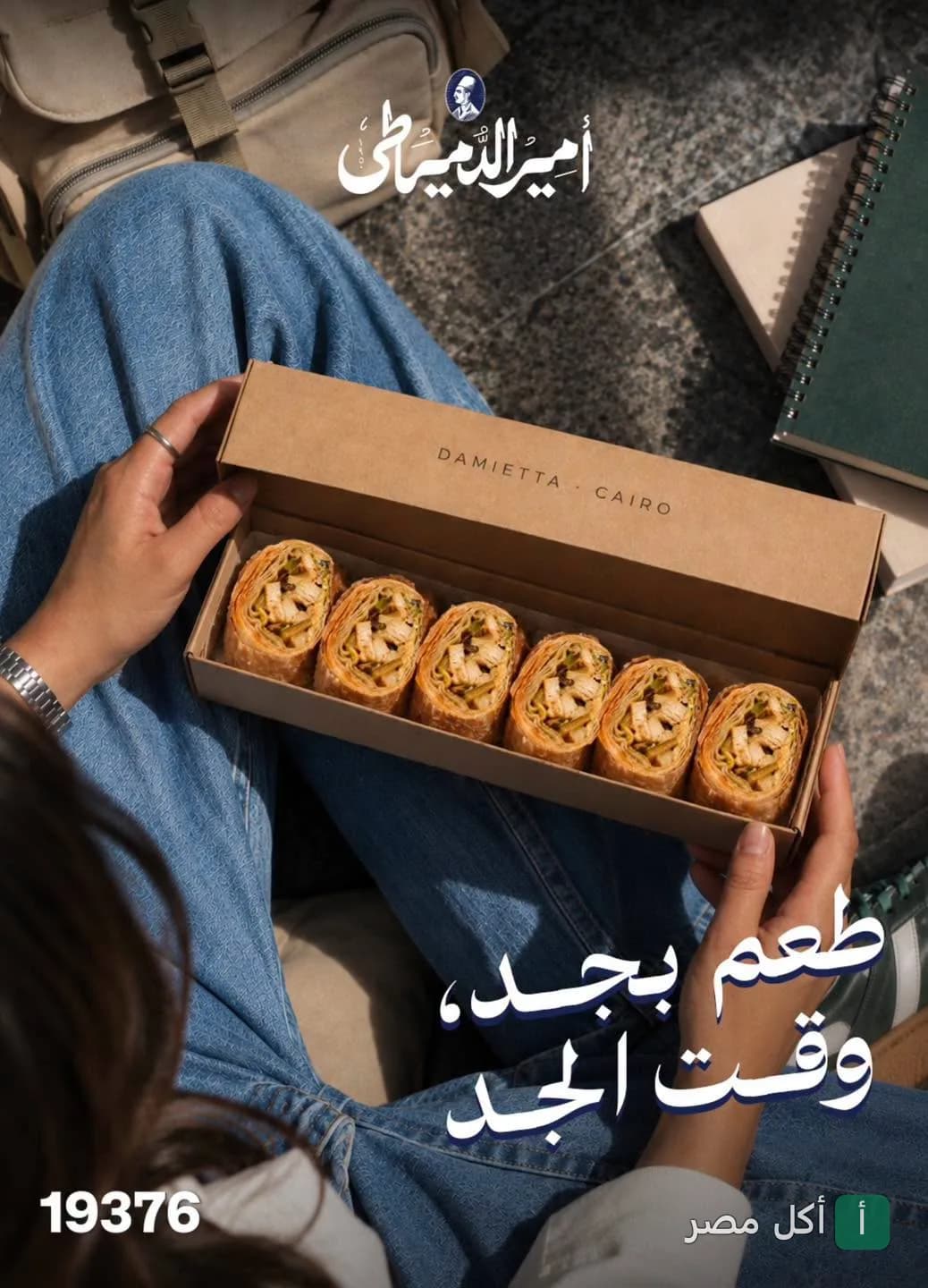 علبة حلويات شرقية من الدمياطي تحتوي على قطع بقلاوة بالفستق، يتم تقديمها في المنيل الغربي.
