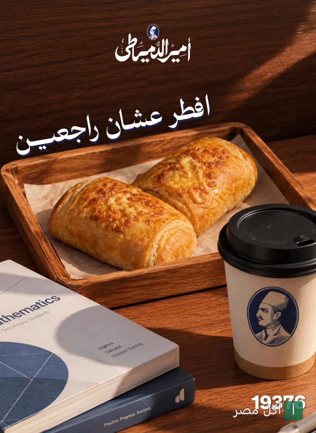 معجنات ذهبية ساخنة مع كوب قهوة من مطعم الدمياطي بالمنيل الغربي