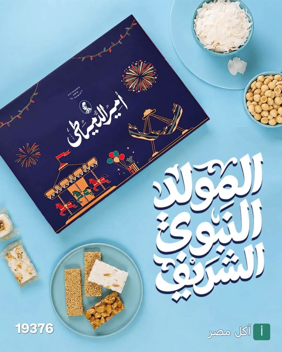 علبة حلويات المولد النبوي من مطعم الدمياطي بالمنيل الغربي، الجيزة.