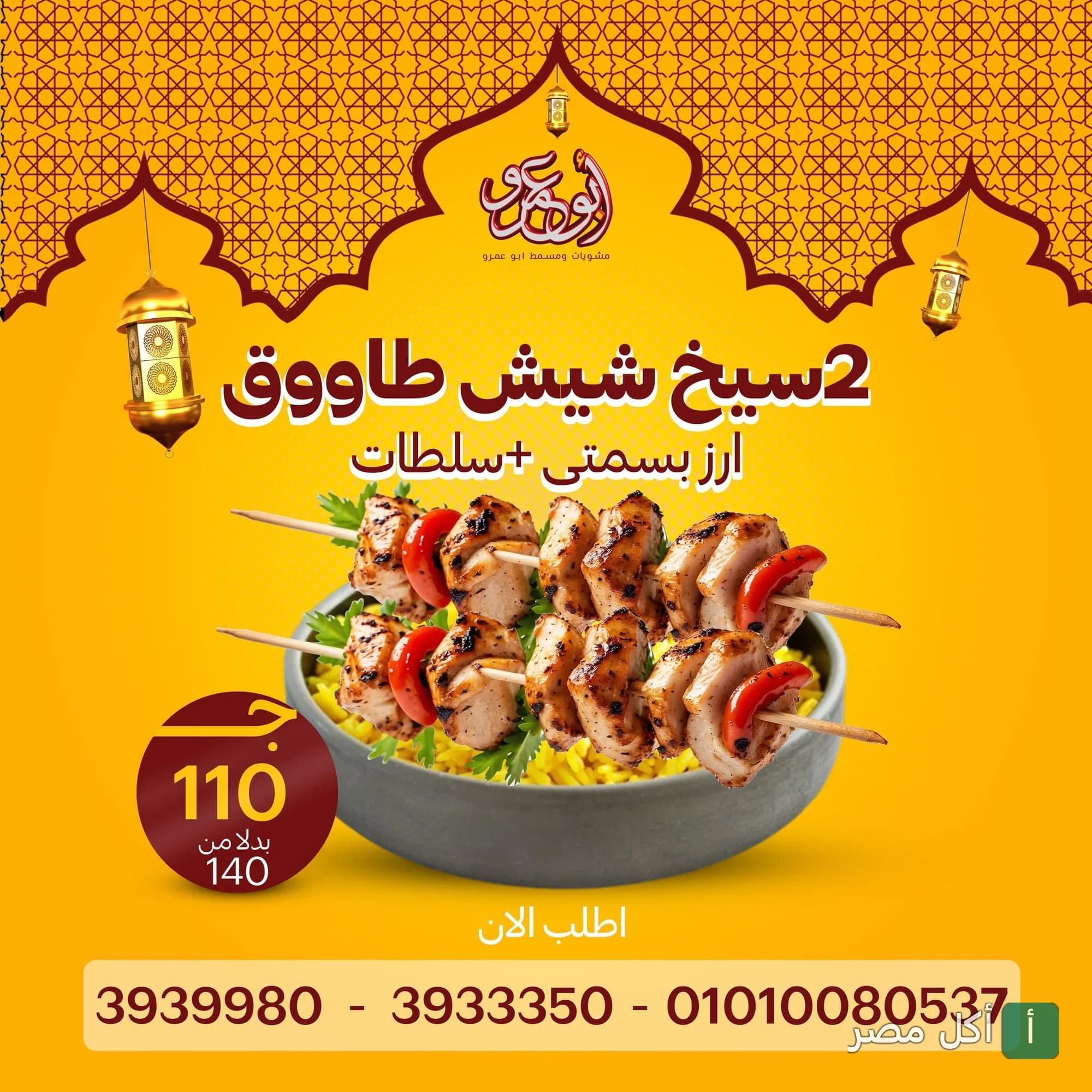 عرض مطعم عمرو في برج العرب: وجبة سيخين شيش طاووق مع أرز بسمتي وسلطات.