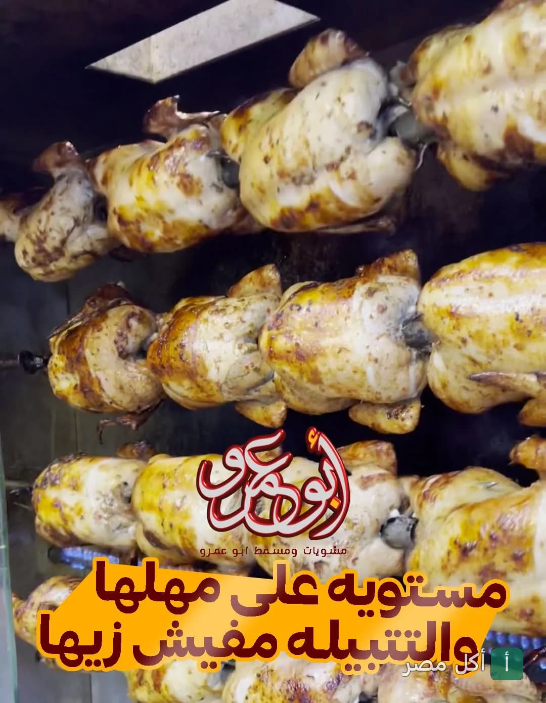 دجاج مشوي على السيخ في مطعم عمرو ببرج العرب.