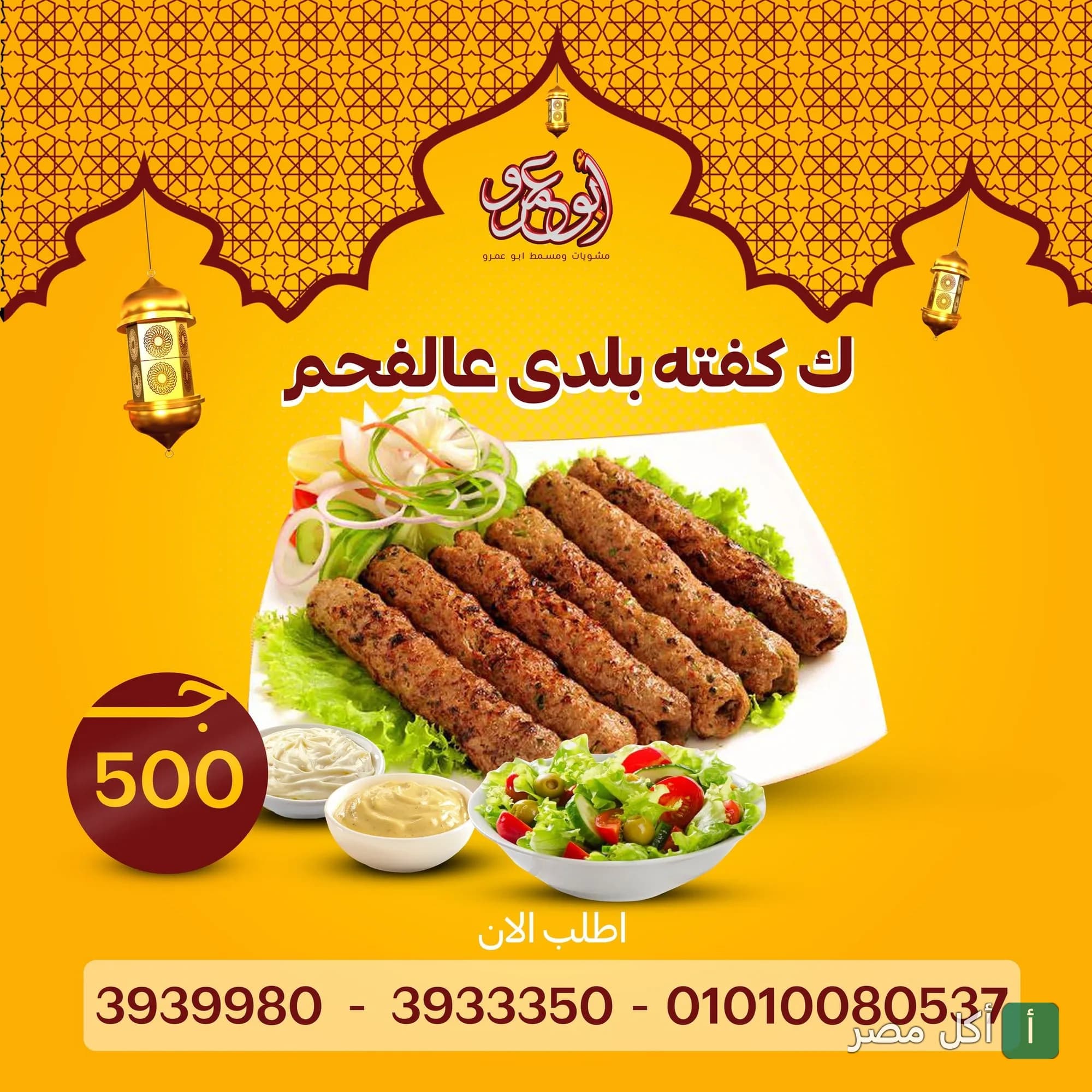 طبق كفتة مشوية على الفحم مع سلطات من مطعم عمرو في برج العرب.