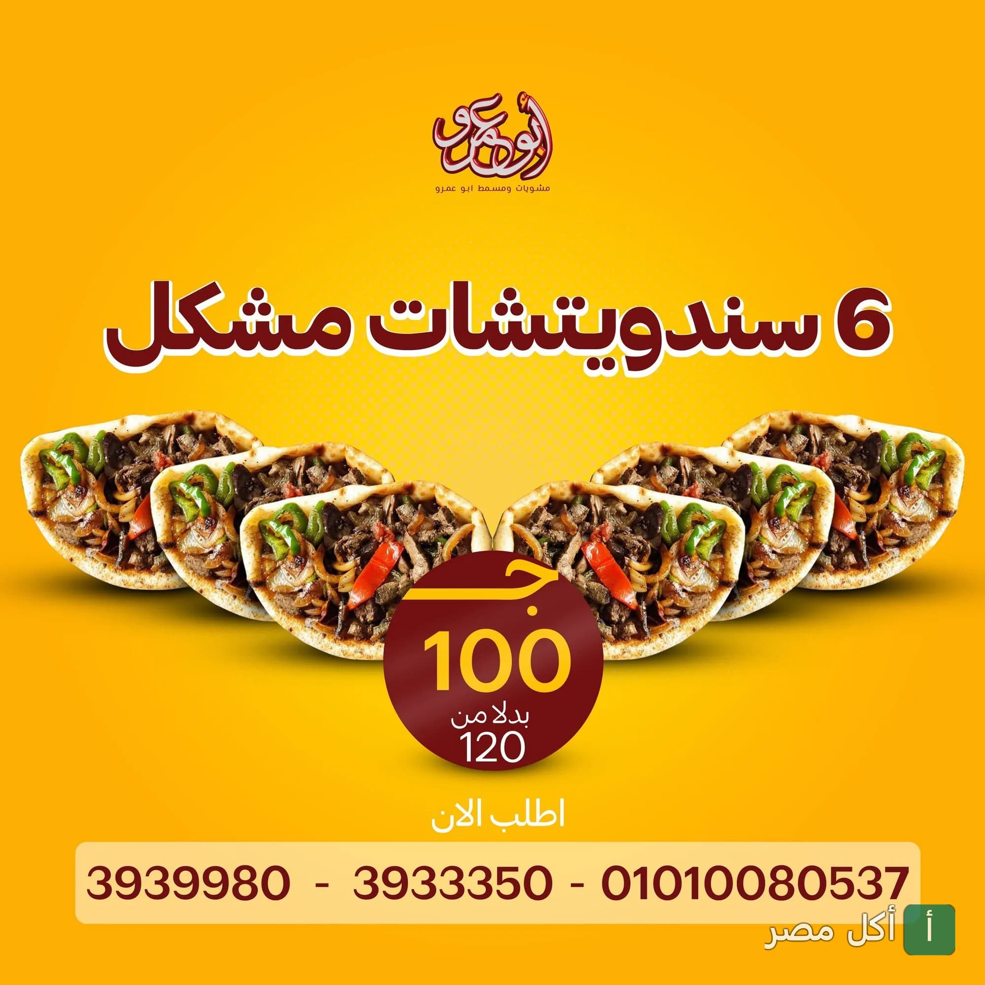 عرض مطعم عمرو في برج العرب على 6 سندوتشات مشكل بـ 100 جنيه