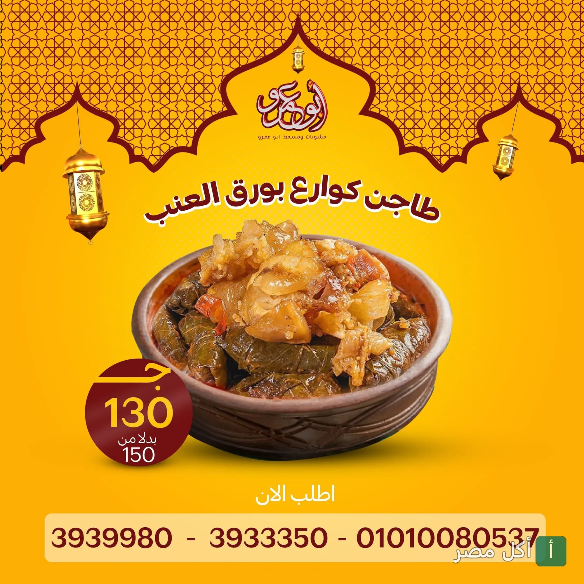 طاجن كوارع بورق العنب من مطعم عمرو في برج العرب