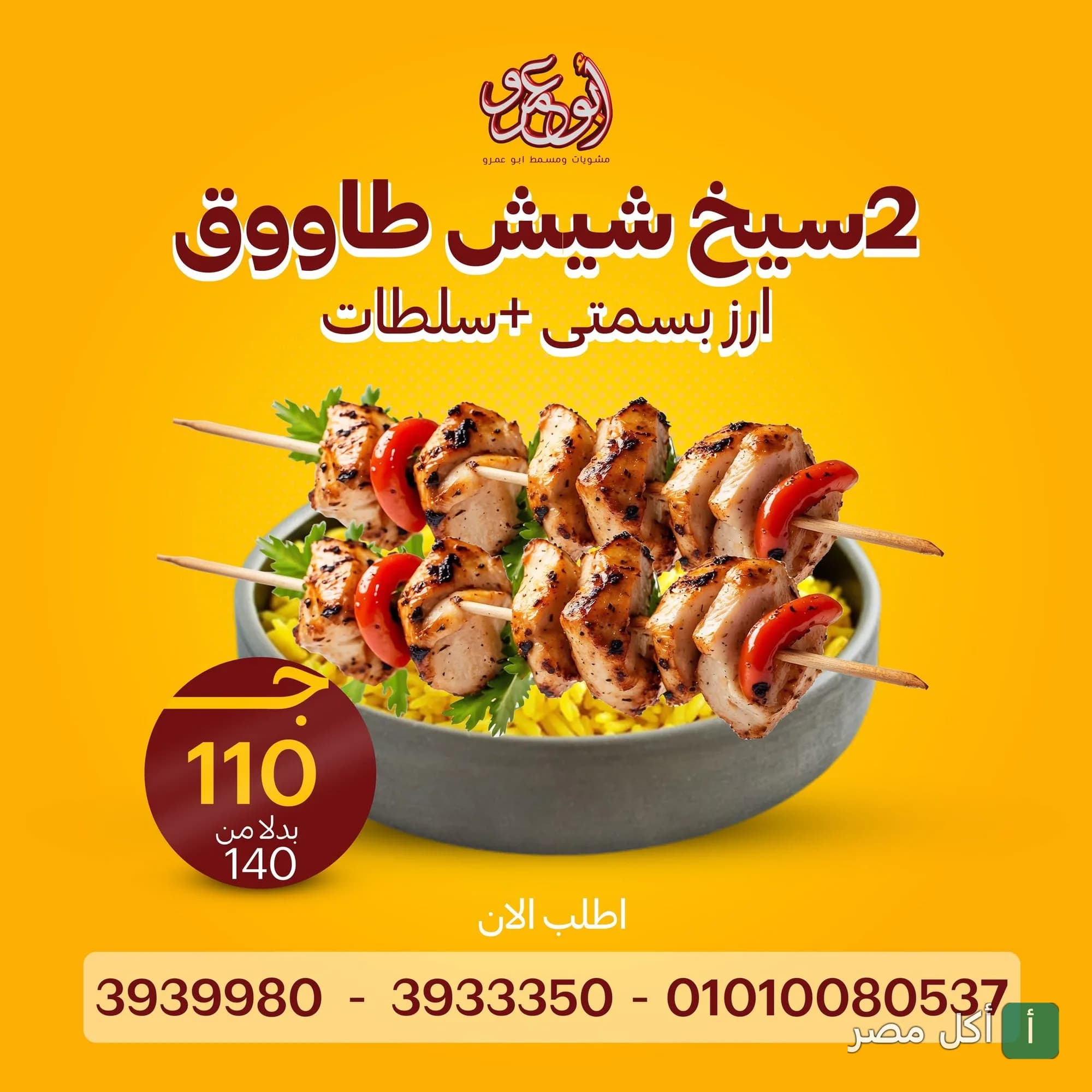 عرض مطعم عمرو في برج العرب: وجبة سيخين شيش طاووق مع أرز بسمتي وسلطات.