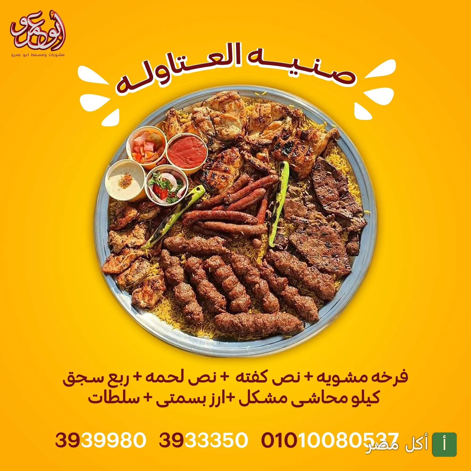 صينية العتاولة من مطعم عمرو في برج العرب، تحتوي على مشويات متنوعة وأرز بسمتي.