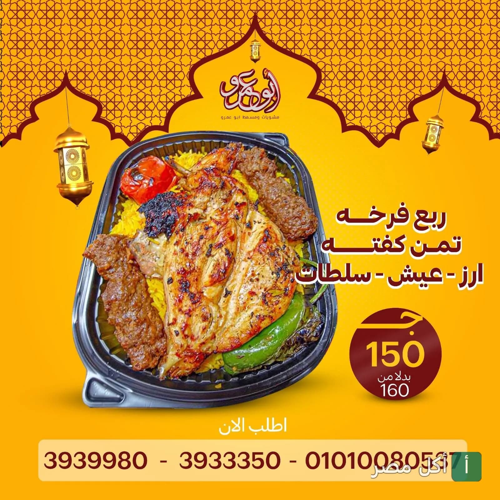 وجبة مشويات من مطعم عمرو في برج العرب تحتوي على ربع فرخة وكفتة وأرز.
