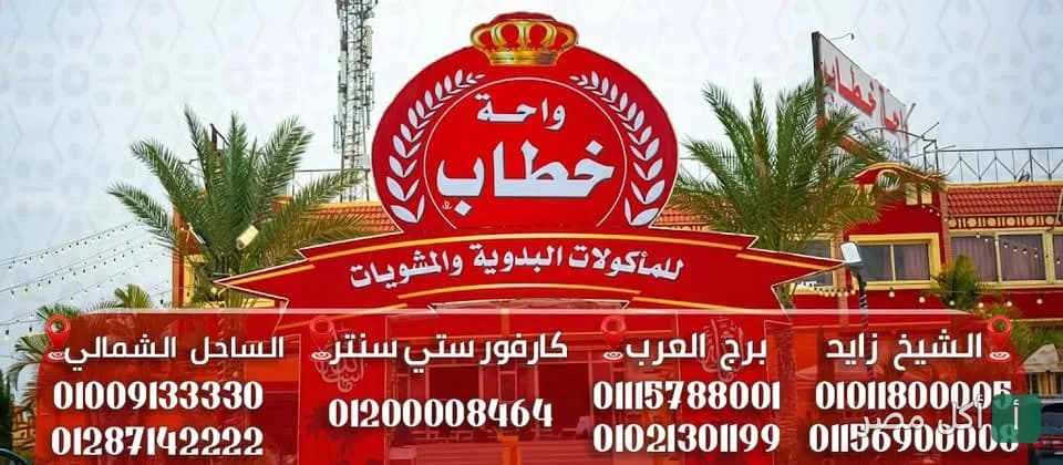 واجهة مطعم واحة خطاب للمأكولات البدوية والمندي في برج العرب.