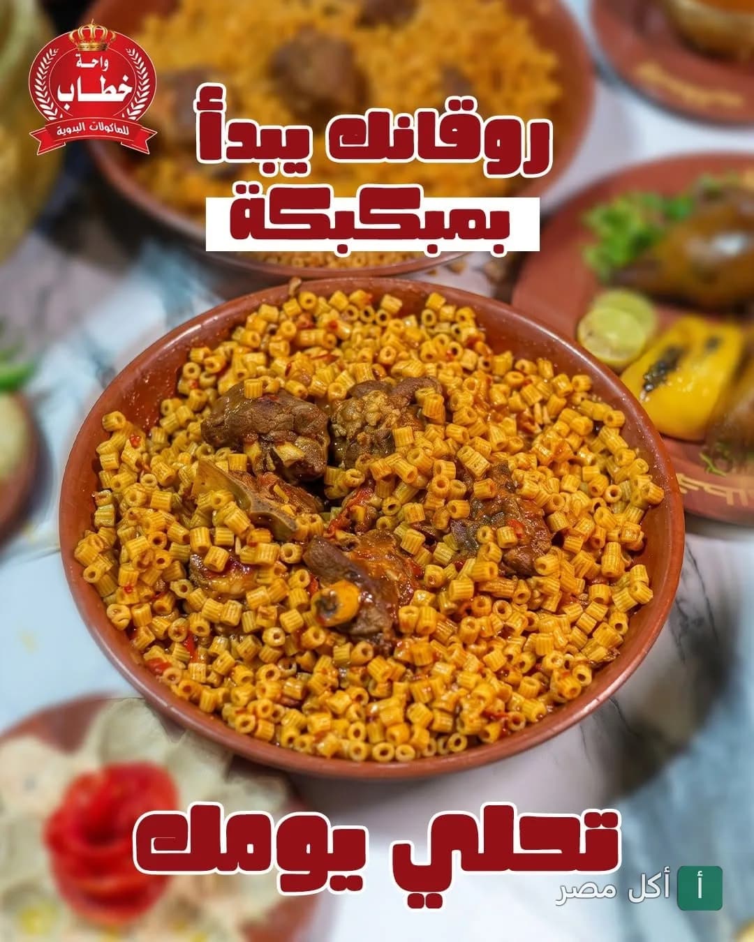 طبق مكرونة مبكبكة باللحم في مطعم واحة خطاب ببرج العرب.