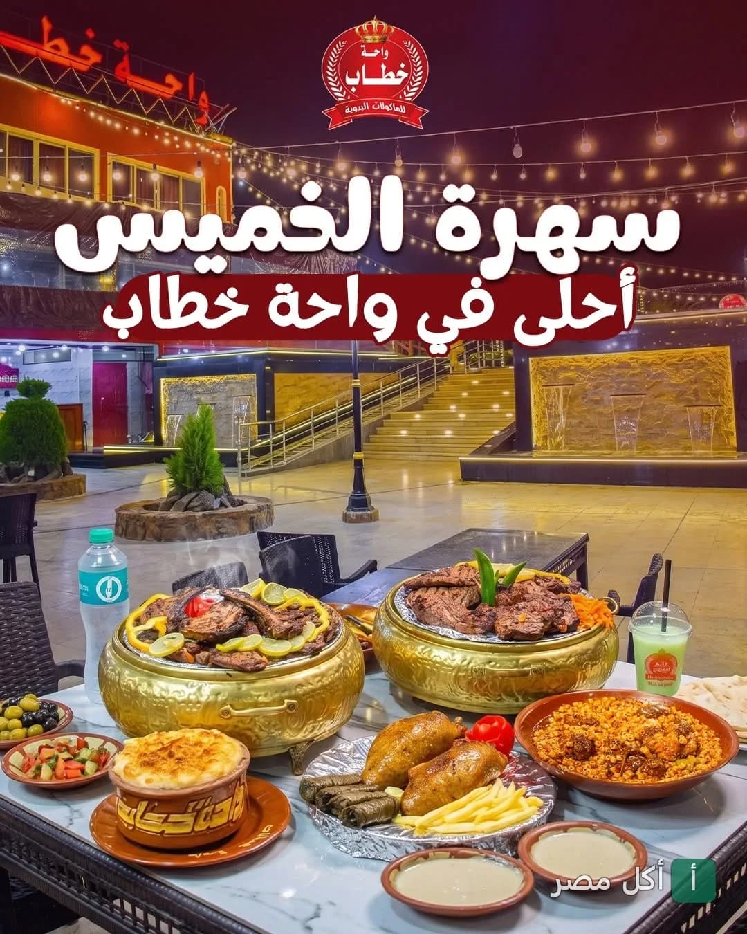 مائدة عامرة بأطباق المندي والمشويات في مطعم واحة خطاب ببرج العرب.