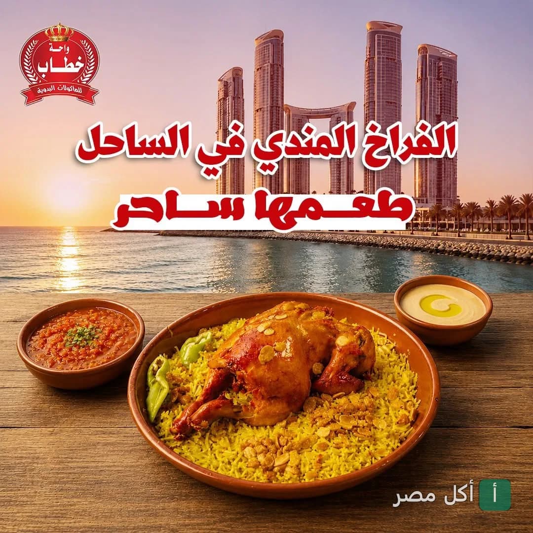 طبق فراخ مندي مع أرز ومقبلات من مطعم واحة خطاب في برج العرب أمام خلفية ساحلية.