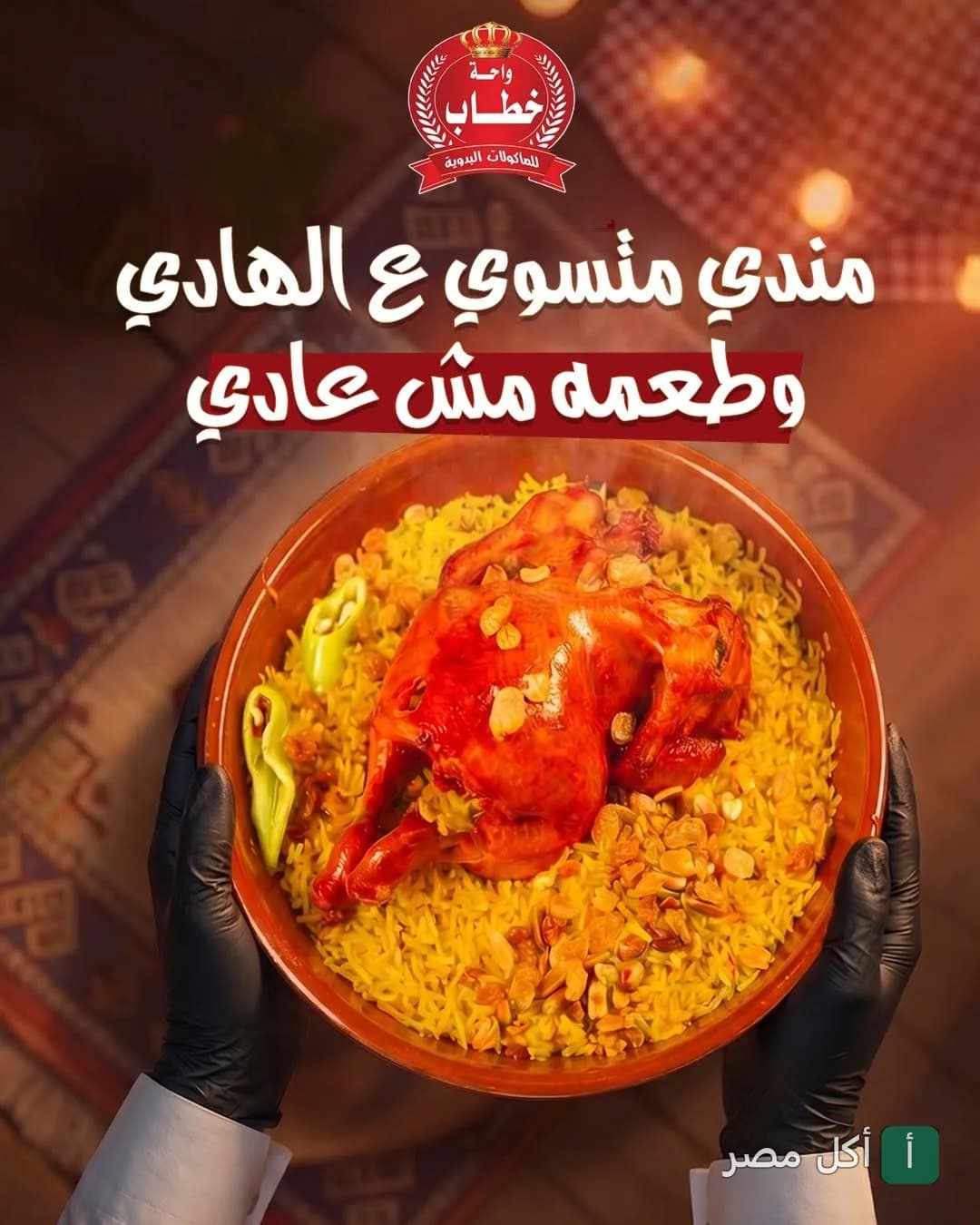 طبق مندي دجاج من مطعم واحة خطاب في برج العرب.