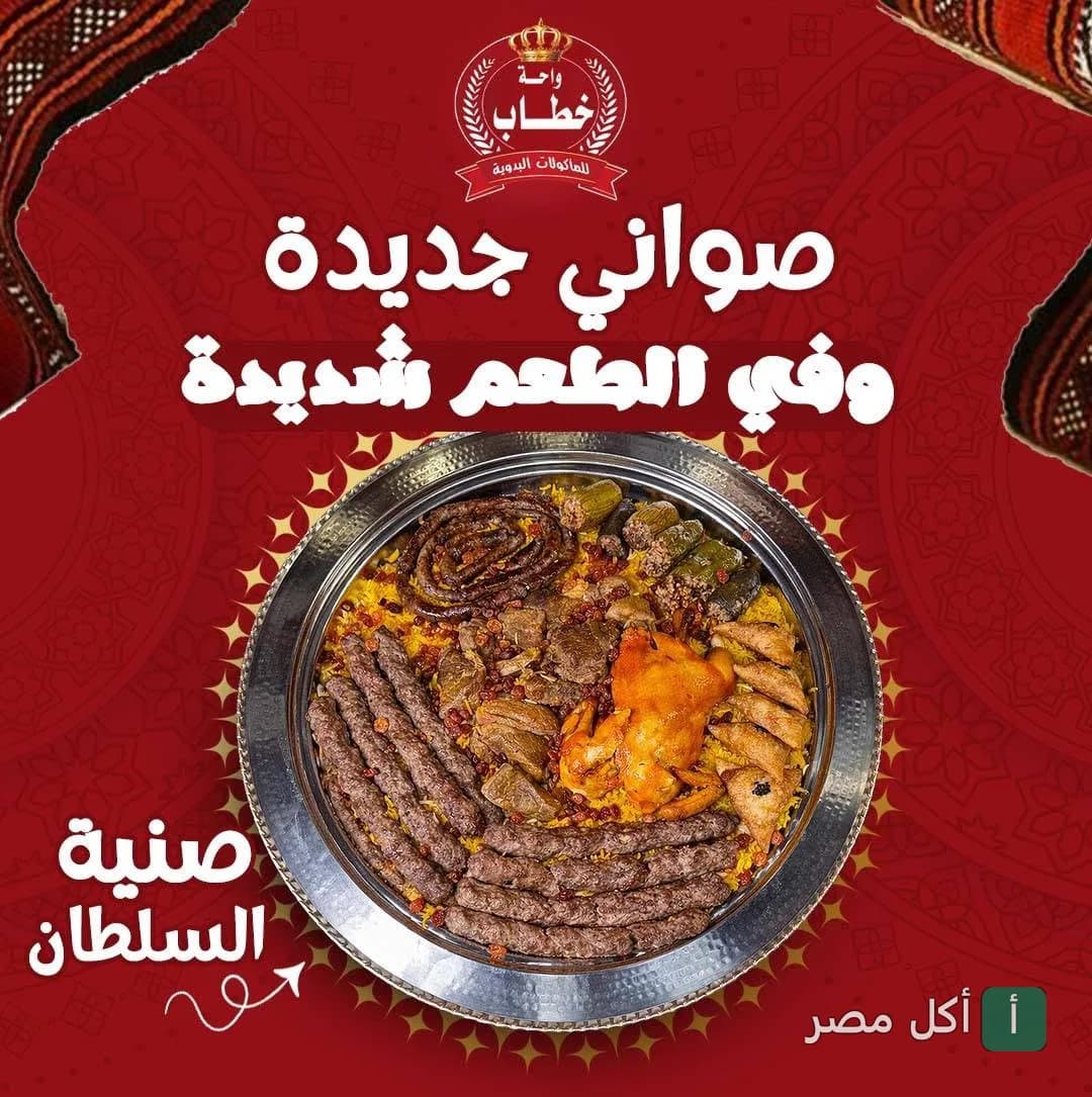 صينية السلطان من مطعم واحة خطاب في برج العرب، تحتوي على مشويات ومندي وأصناف بدوية متنوعة.