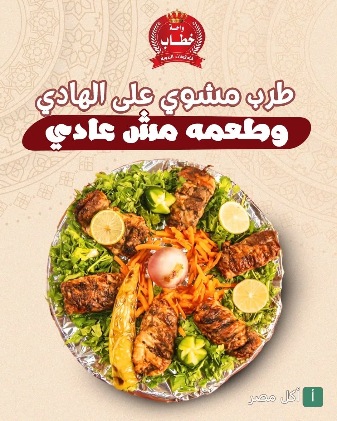 طبق طرب مشوي على خضرة مع ليمون من مطعم واحة خطاب للمأكولات البدوية والمندي في برج العرب.