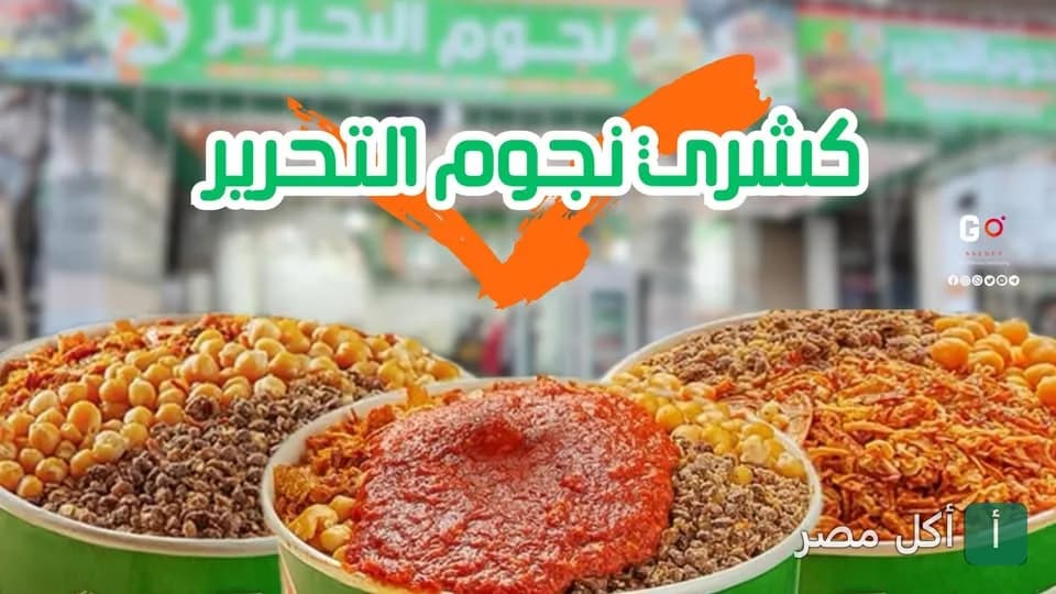 أطباق كشري متنوعة من مطعم نجوم التحرير في برج العرب.